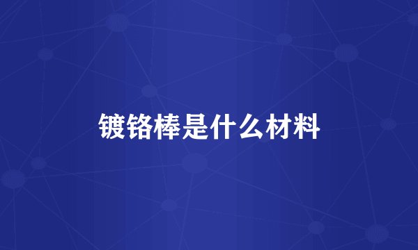 镀铬棒是什么材料