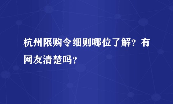 杭州限购令细则哪位了解？有网友清楚吗？