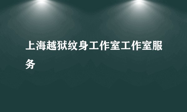 上海越狱纹身工作室工作室服务