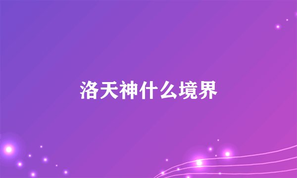 洛天神什么境界