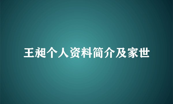 王昶个人资料简介及家世