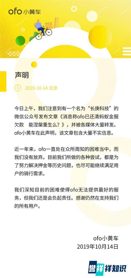 ofo 回应“已还清蚂蚁金服欠款”：包含大量不实消息
