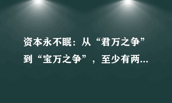 资本永不眠：从“君万之争”到“宝万之争”，至少有两次，王石都差点被赶出万科