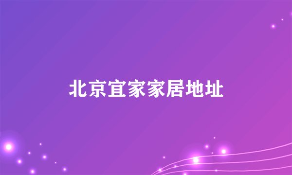 北京宜家家居地址