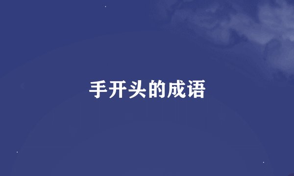 手开头的成语