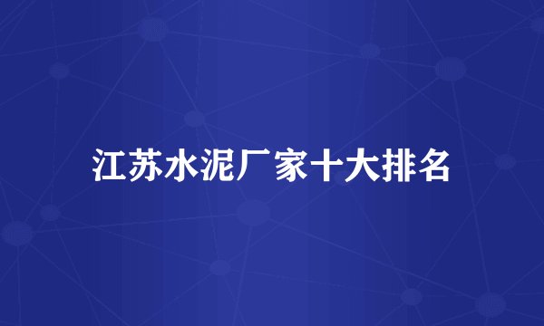 江苏水泥厂家十大排名