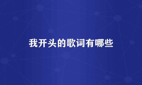 我开头的歌词有哪些