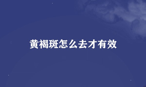 黄褐斑怎么去才有效