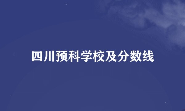 四川预科学校及分数线