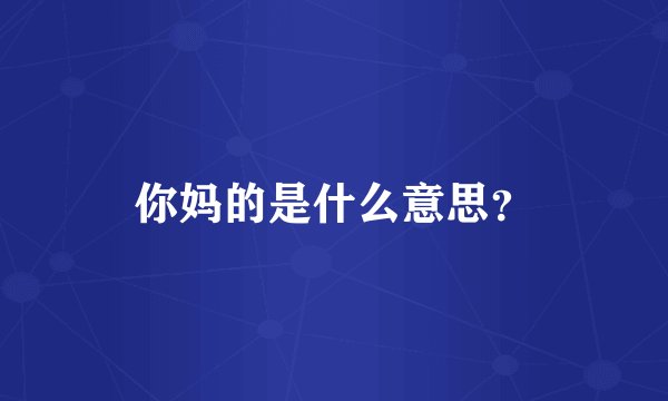 你妈的是什么意思？
