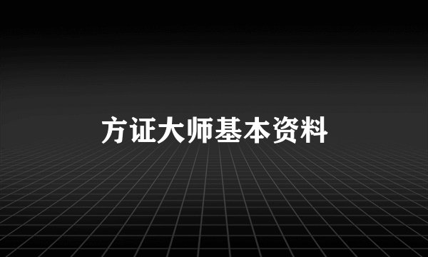 方证大师基本资料