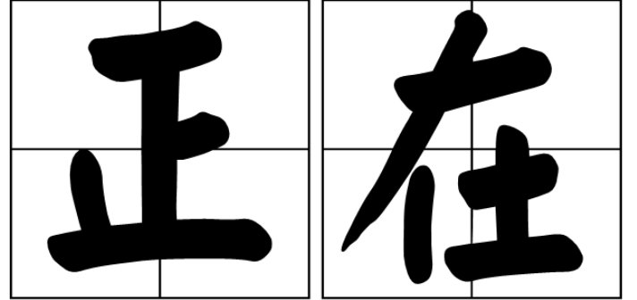 正在的拼音
