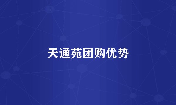 天通苑团购优势