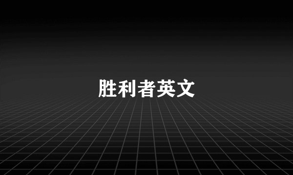 胜利者英文