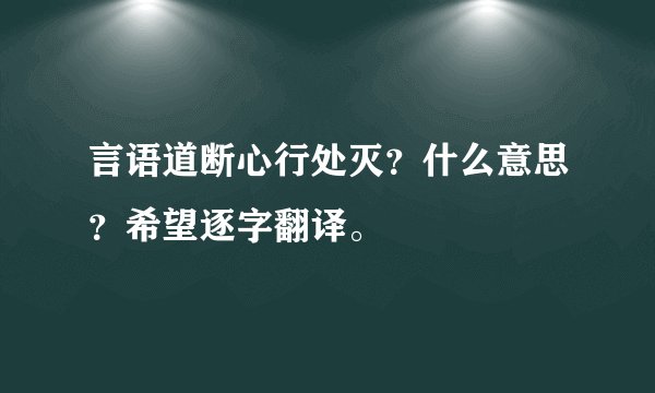 言语道断心行处灭？什么意思？希望逐字翻译。