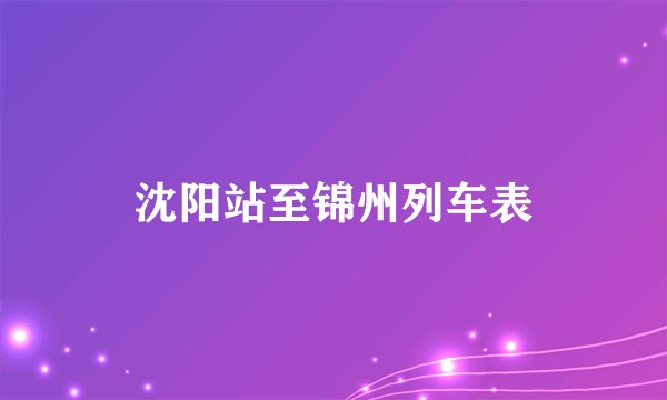 沈阳站至锦州列车表