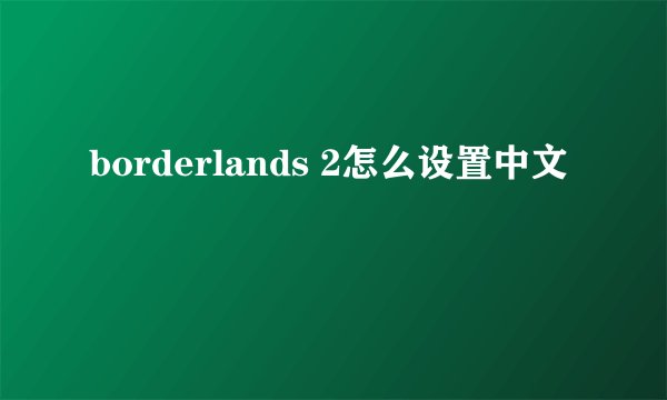 borderlands 2怎么设置中文