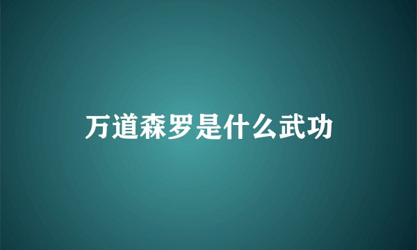 万道森罗是什么武功