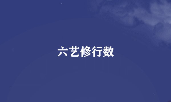 六艺修行数