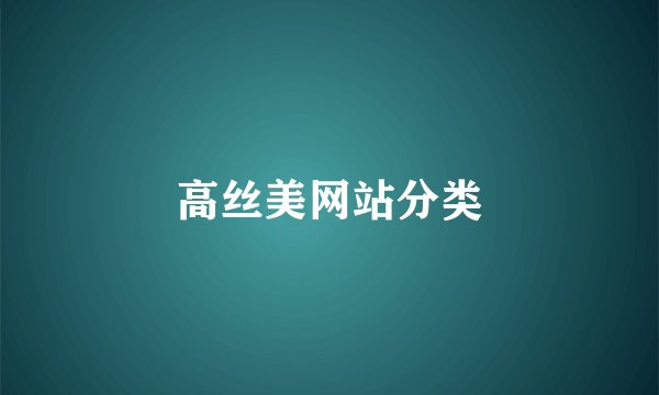 高丝美网站分类