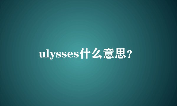 ulysses什么意思？
