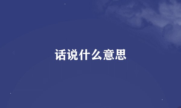 话说什么意思