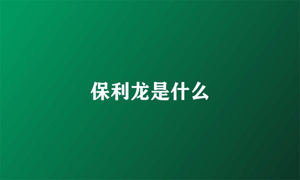 保利龙是什么
