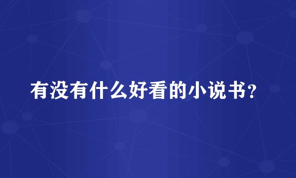 有没有什么好看的小说书？