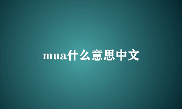 mua什么意思中文