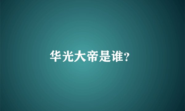 华光大帝是谁？