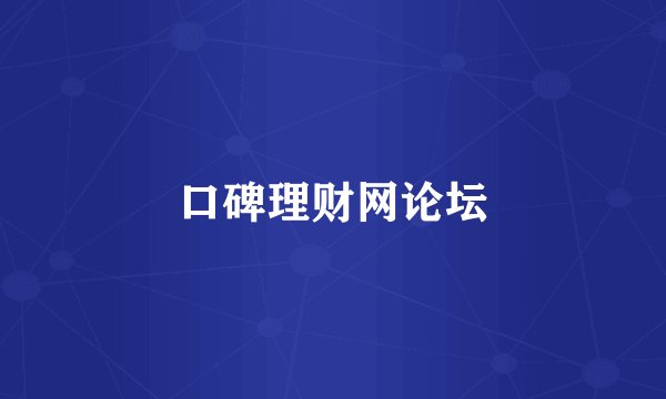 口碑理财网论坛