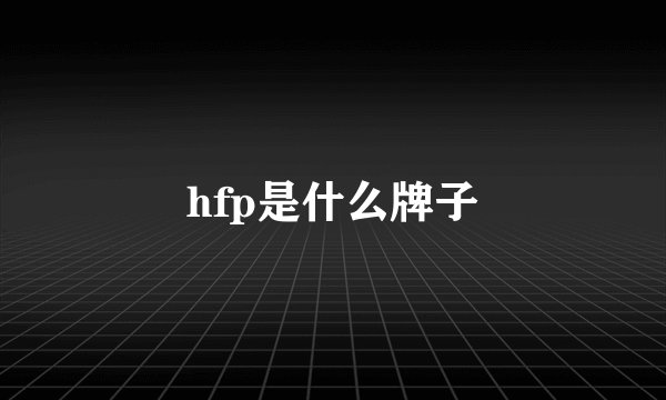 hfp是什么牌子