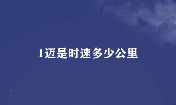 1迈是时速多少公里