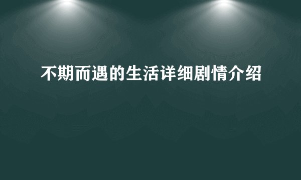 不期而遇的生活详细剧情介绍