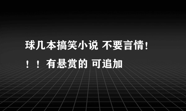 球几本搞笑小说 不要言情！！！有悬赏的 可追加