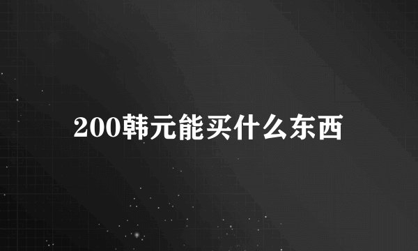 200韩元能买什么东西