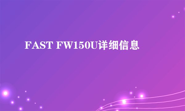 FAST FW150U详细信息