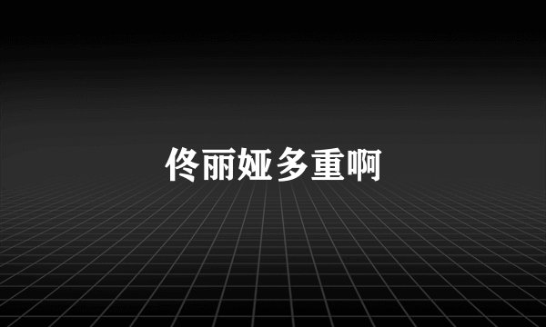 佟丽娅多重啊