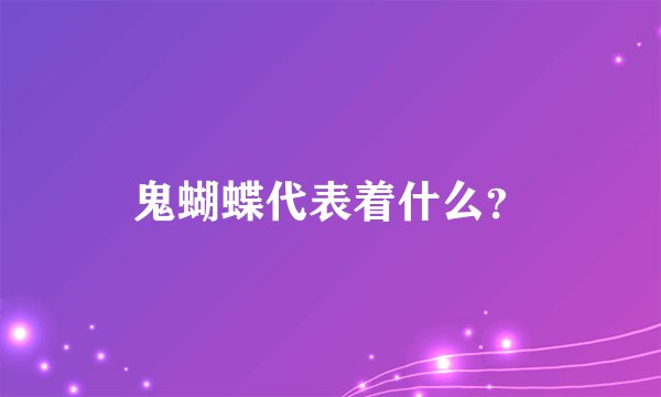鬼蝴蝶代表着什么？