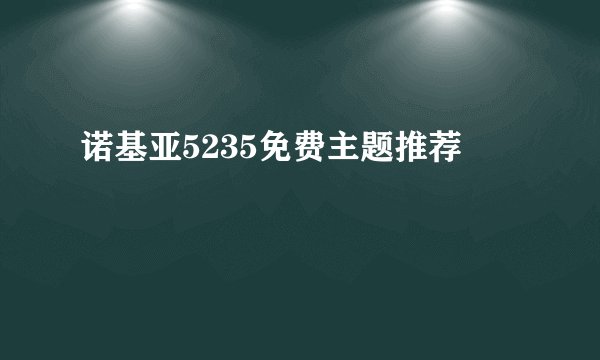 诺基亚5235免费主题推荐