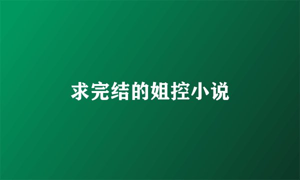 求完结的姐控小说