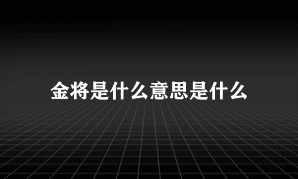 金将是什么意思是什么
