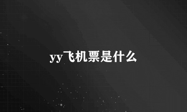 yy飞机票是什么