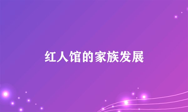 红人馆的家族发展