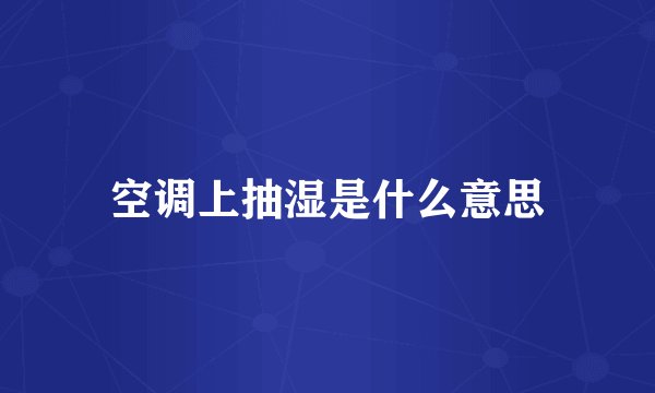 空调上抽湿是什么意思