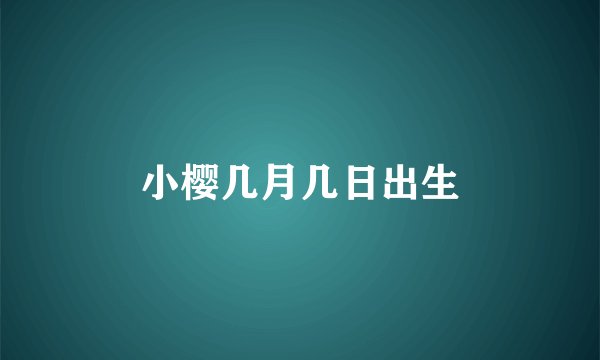 小樱几月几日出生