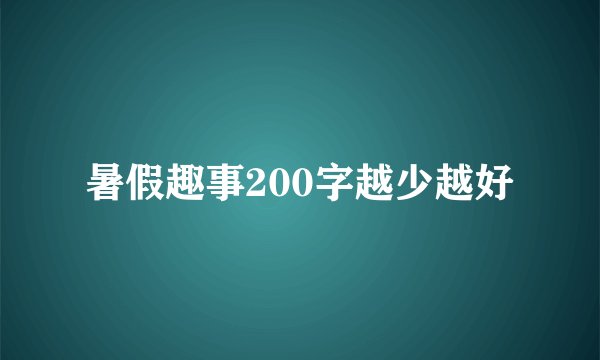 暑假趣事200字越少越好