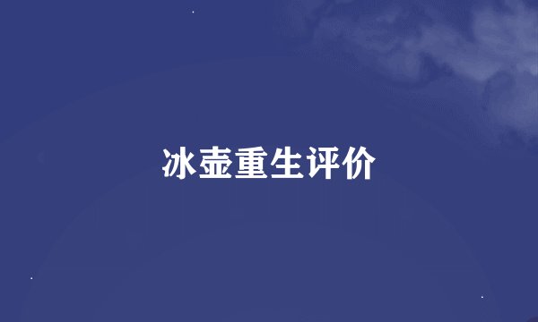 冰壶重生评价