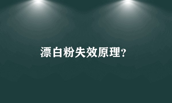 漂白粉失效原理？