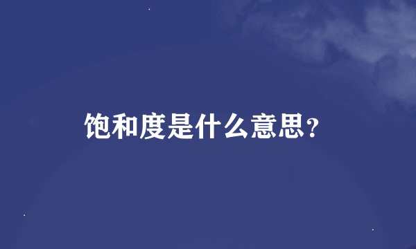 饱和度是什么意思？